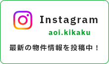 Instagram aoi.kikaku / 最新の物件情報を投稿中！