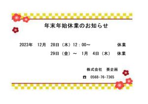 年末年始休業のお知らせ<br>2023年12月28日(木)12時～1月4日(木) 休業となります。