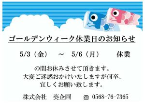 GW休業日のお知らせ<br>5/3(金）～5/6(月)の間お休みさせて頂きます。<br>大変ご迷惑おかけしますが何卒、宜しくお願い致します。