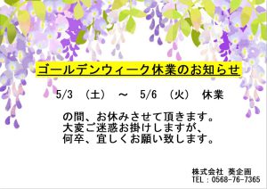 GW休業日のお知らせ<br>5/3～5/6の間、お休みさせていただきます。<br>大変ご迷惑お掛けしますが、何卒宜しくお願い致します。